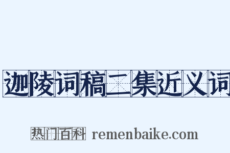 迦陵词稿二集近义词是什么意思的图片